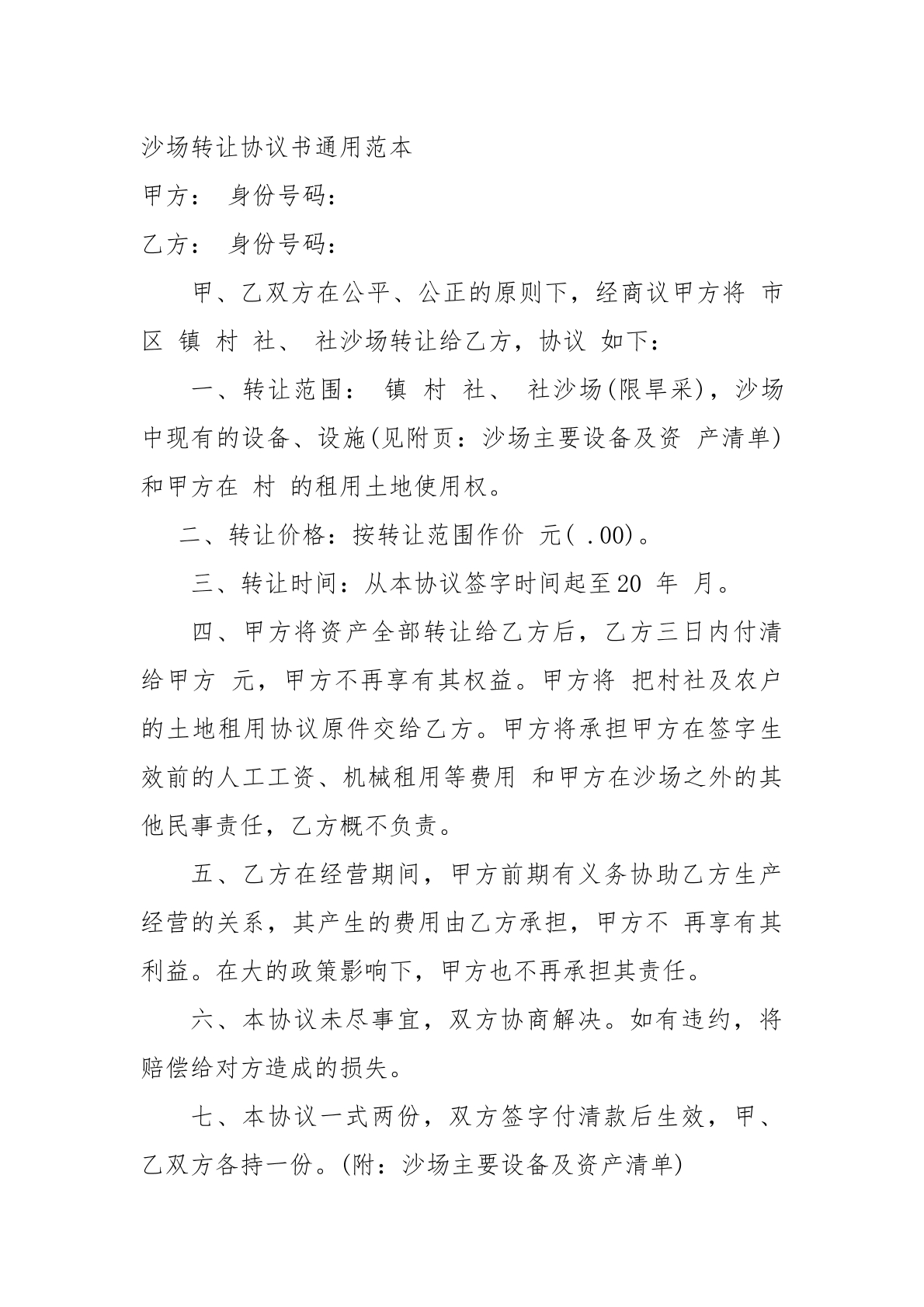 沙场转让合同