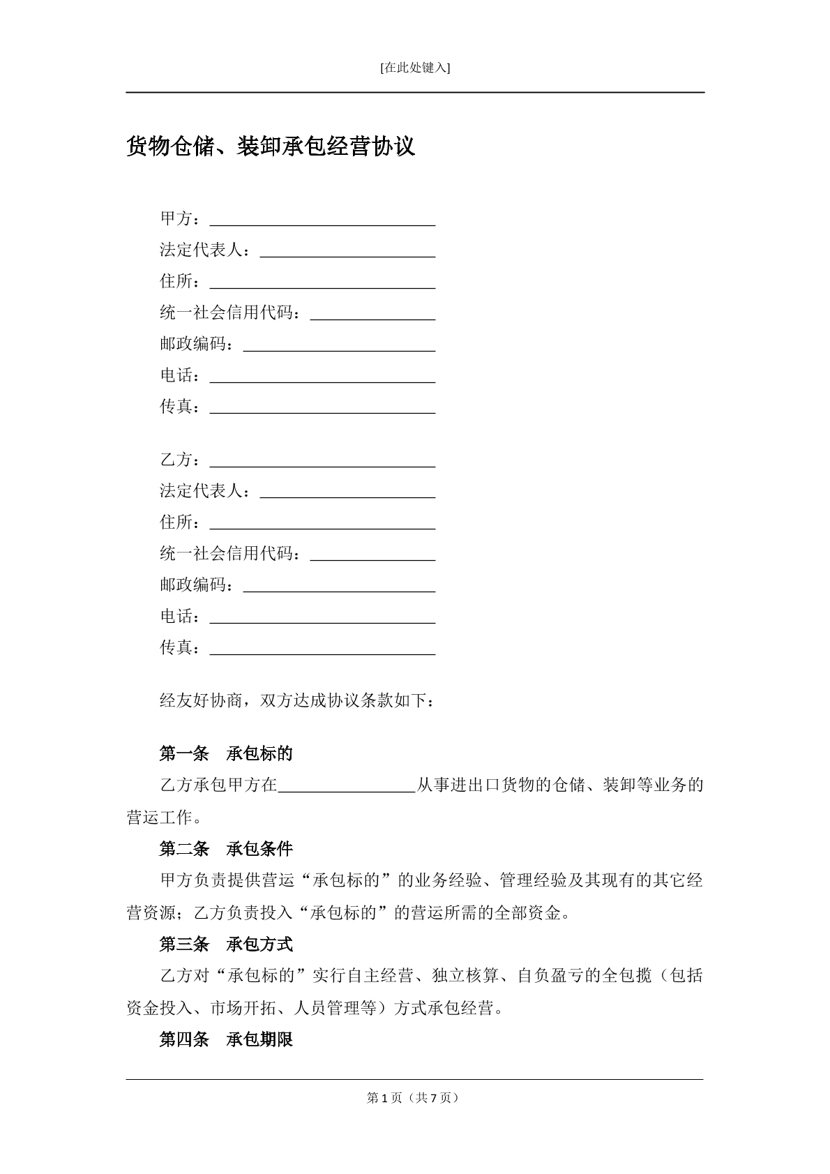 货物仓储、装卸承包经营协议
