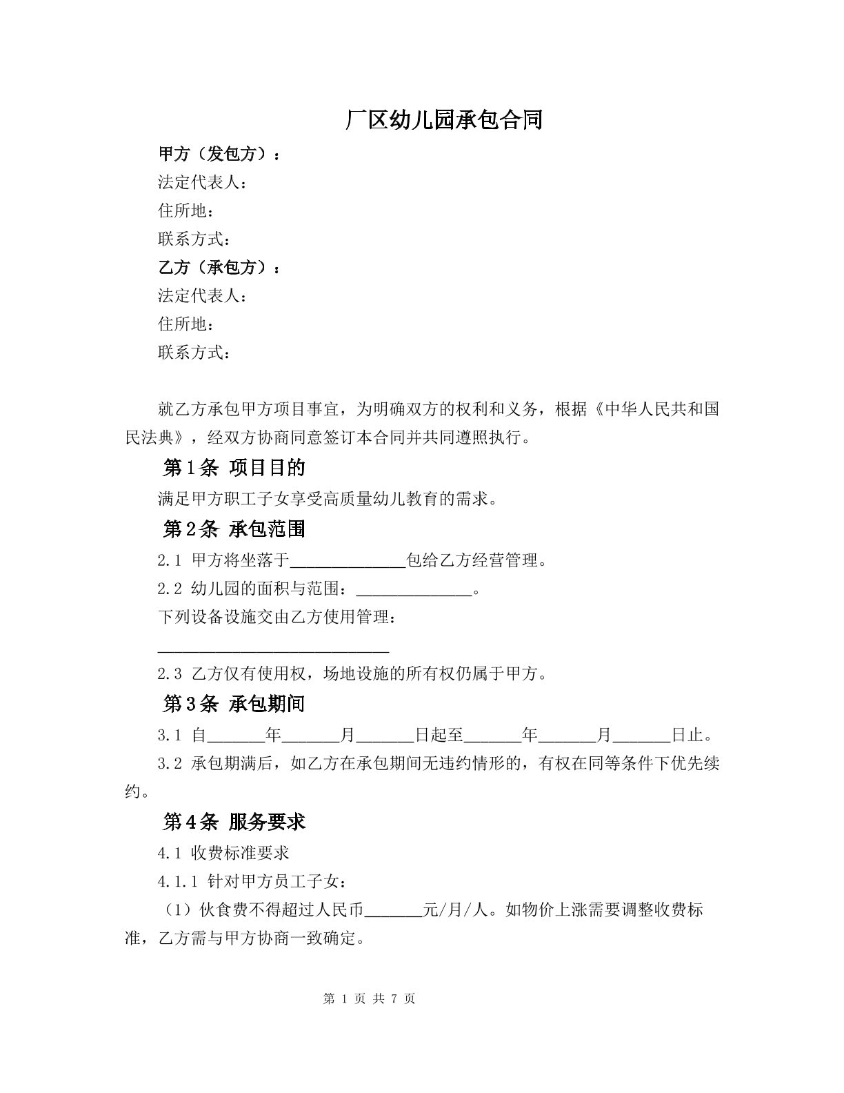 厂区幼儿园承包合同