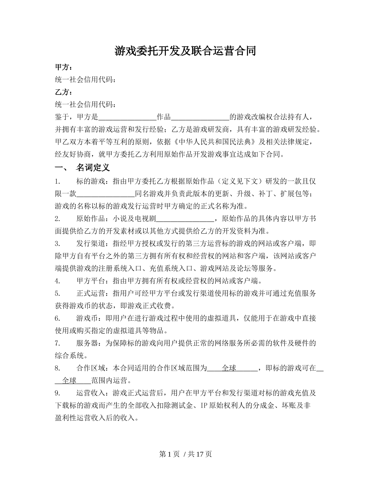 游戏委托开发及联合运营合同