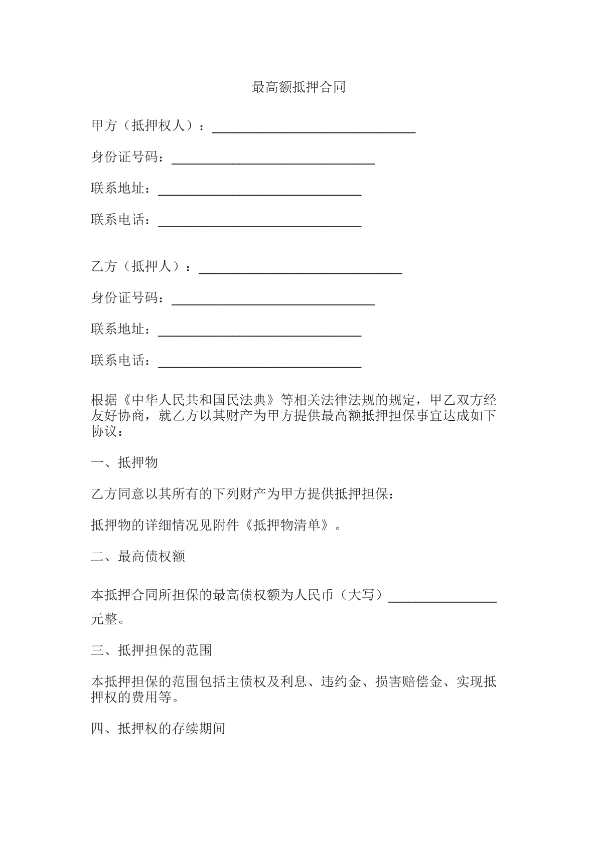 最高额抵押