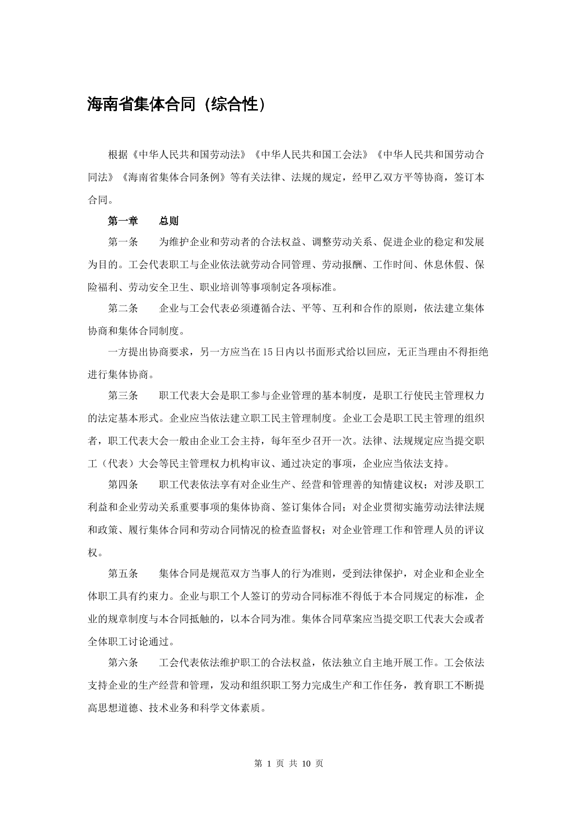 海南省集体合同