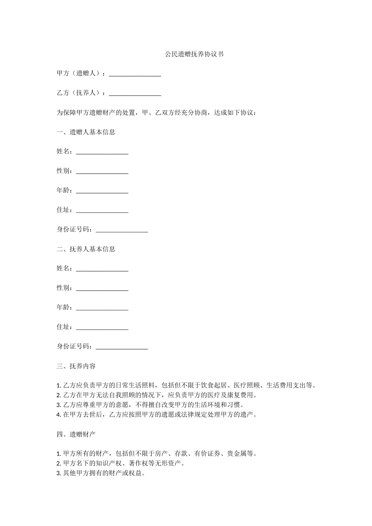 公民遗赠抚养协议书