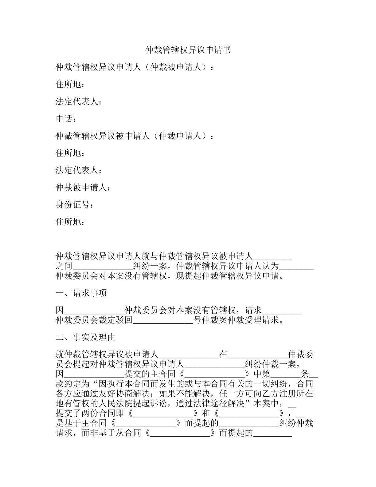 仲裁管辖权异议申请书