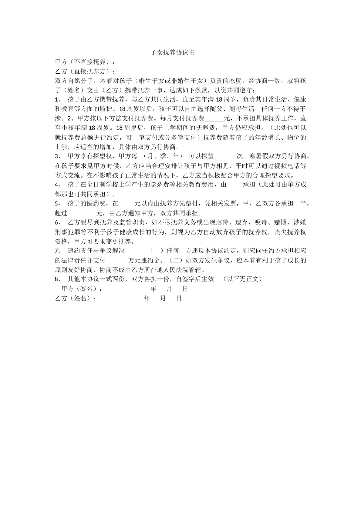 子女抚养协议书