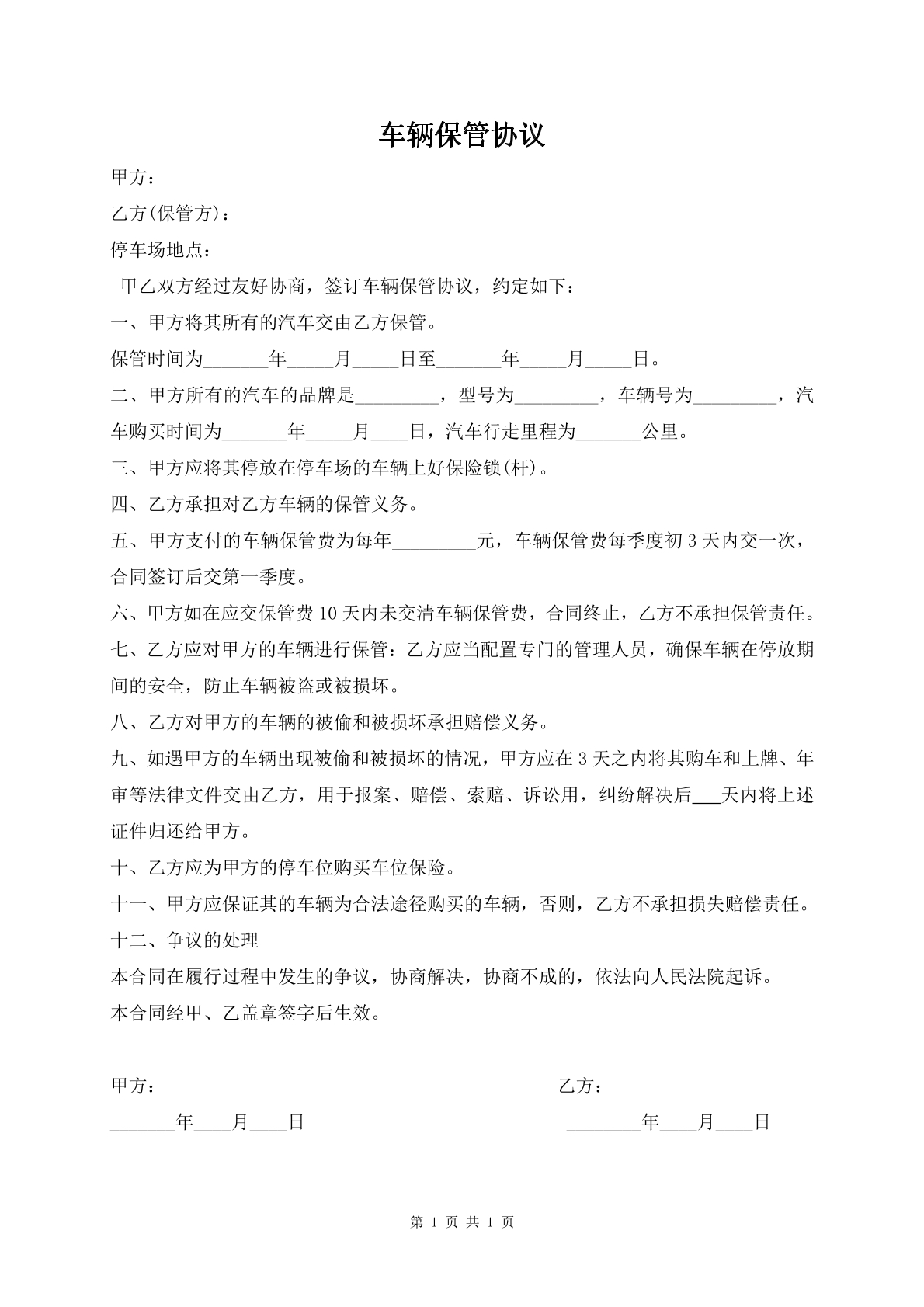 车辆保管协议