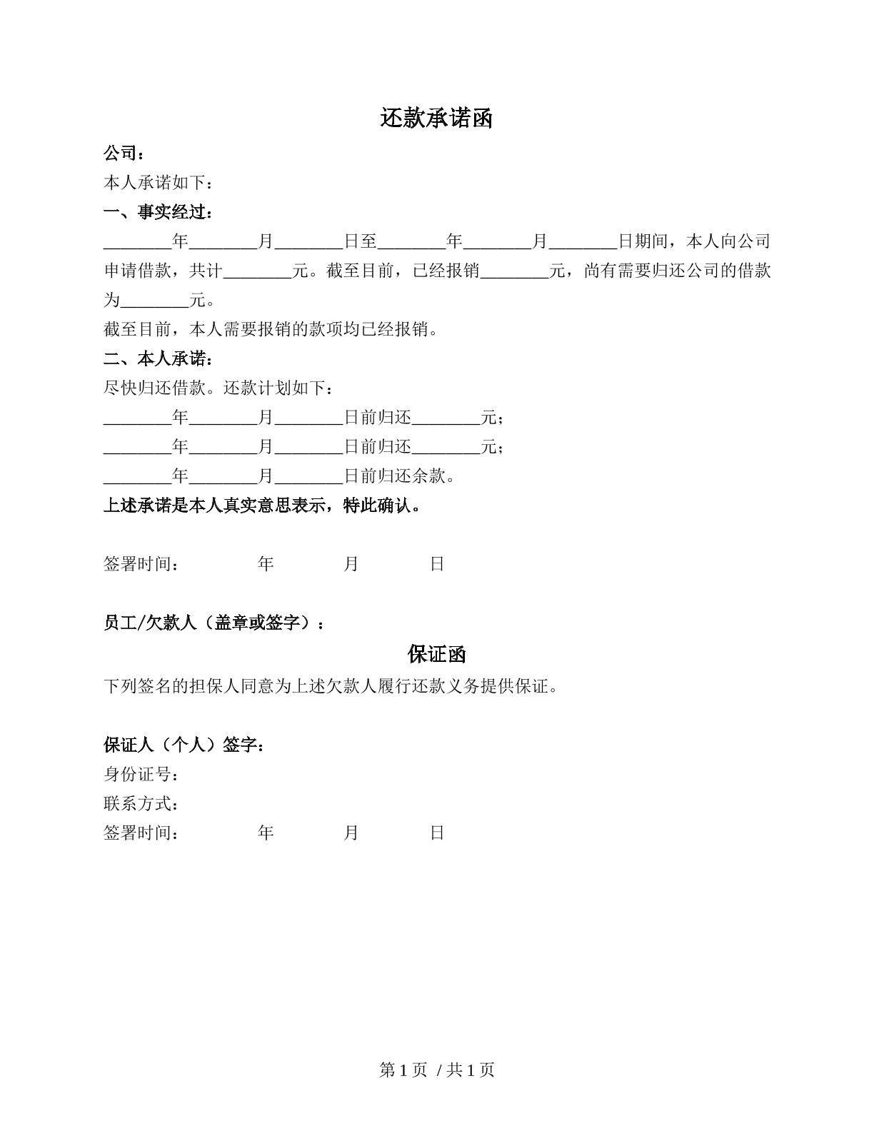 还款承诺函（员工向公司还款）