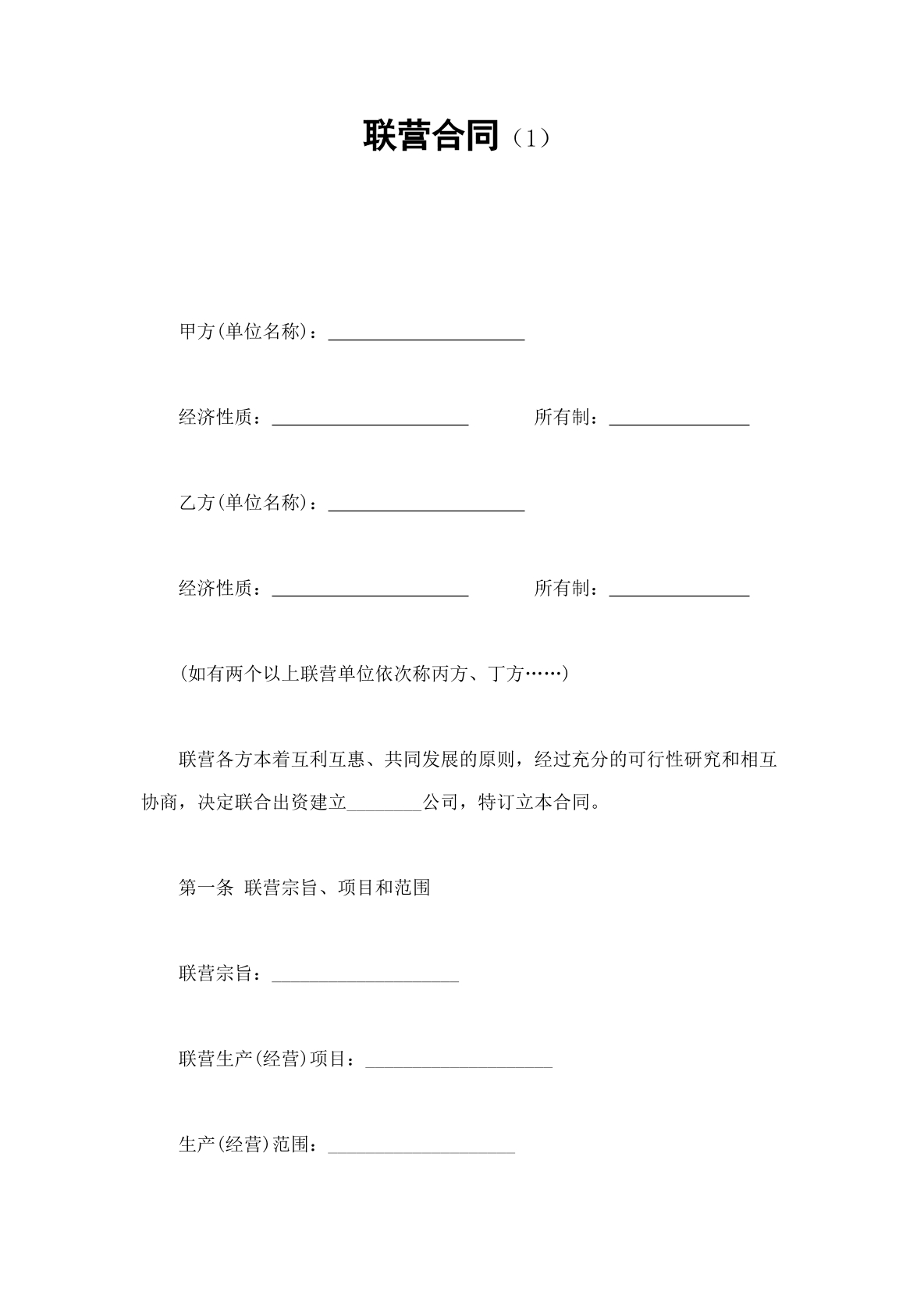 联营合同