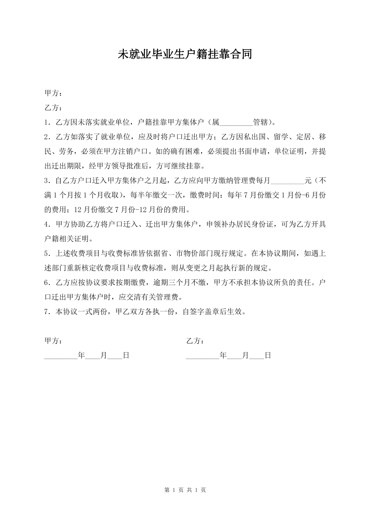 未就业毕业生户籍挂靠合同