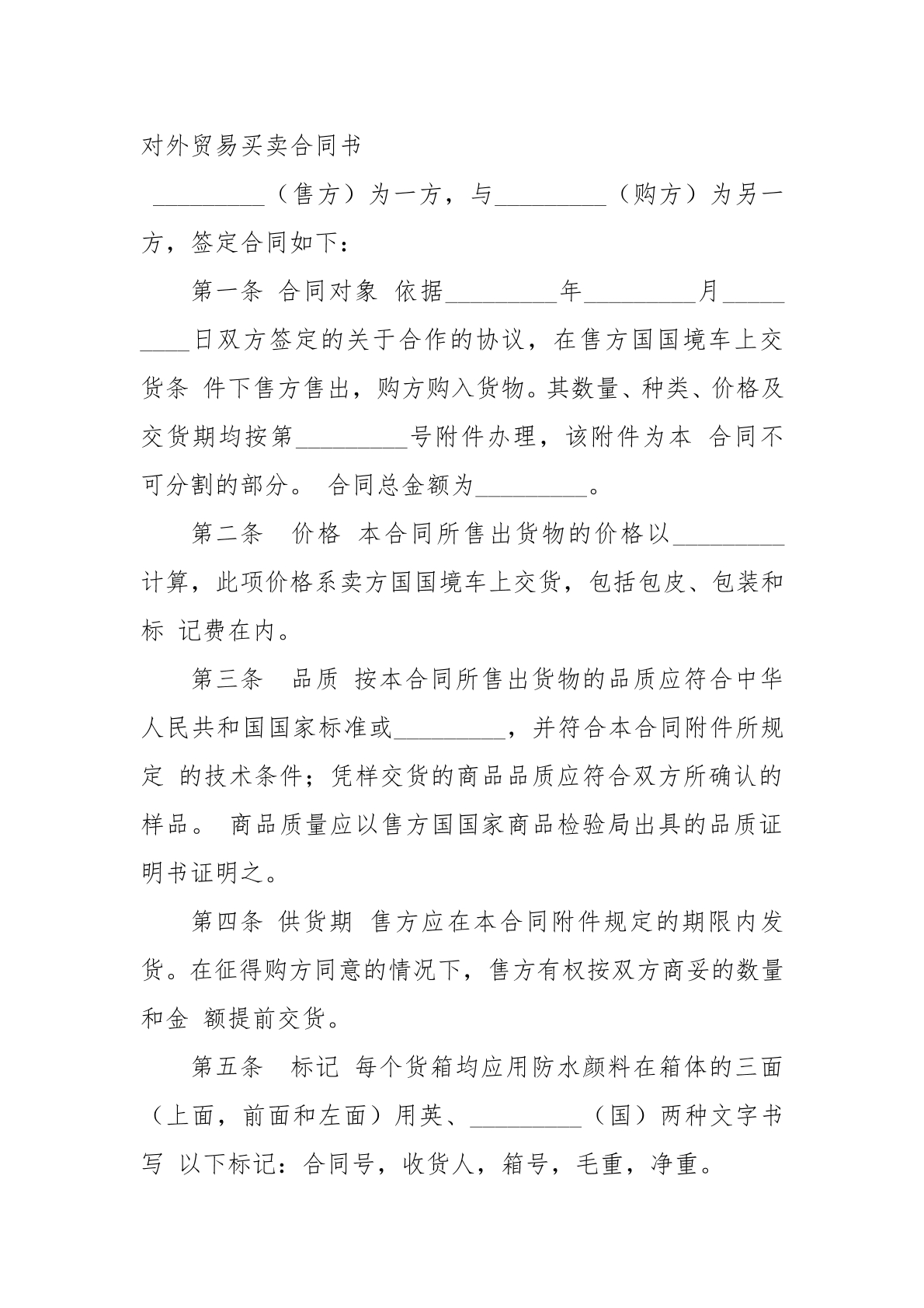 对外贸易合同