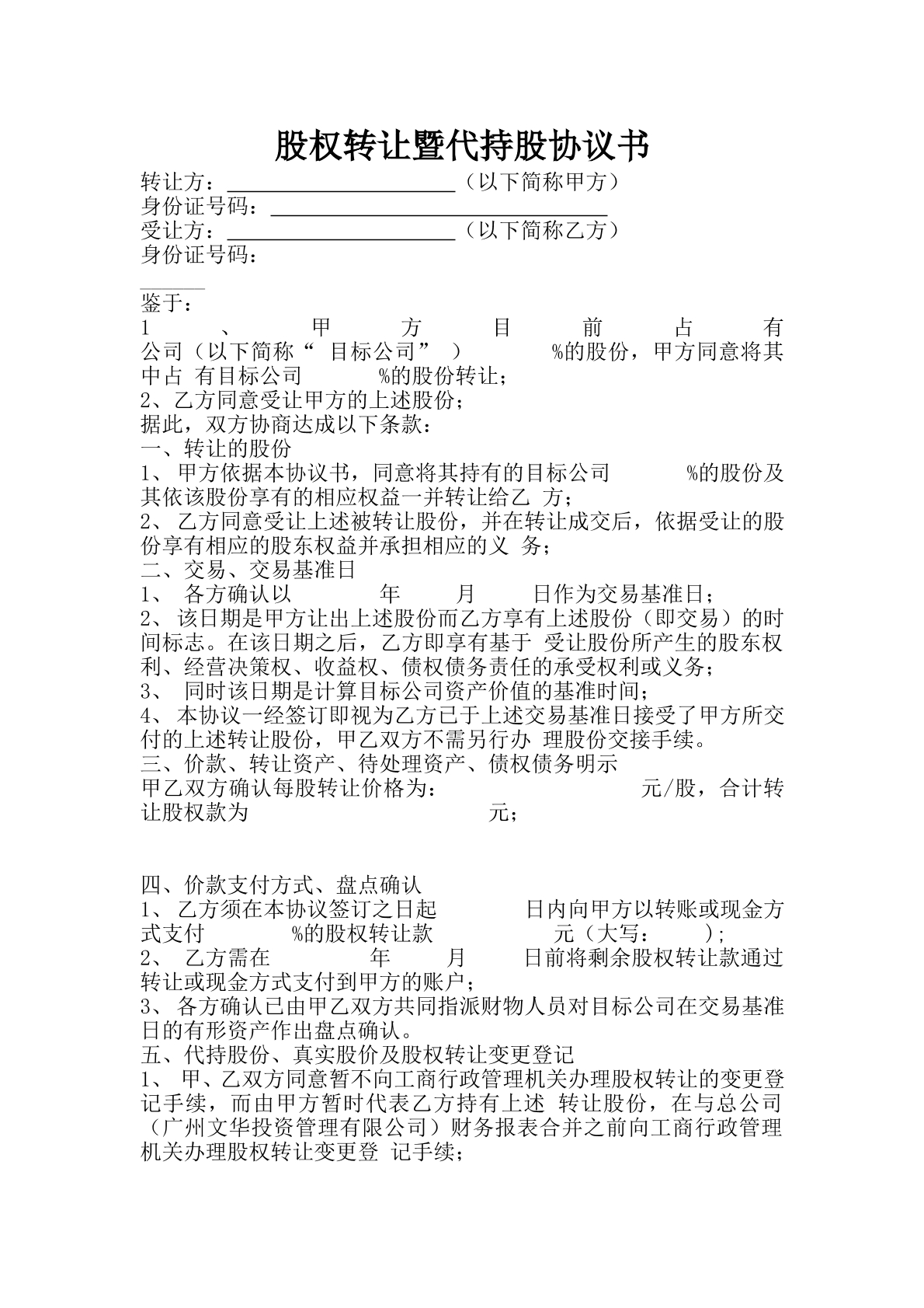 股权转让协议暨代持股协议书