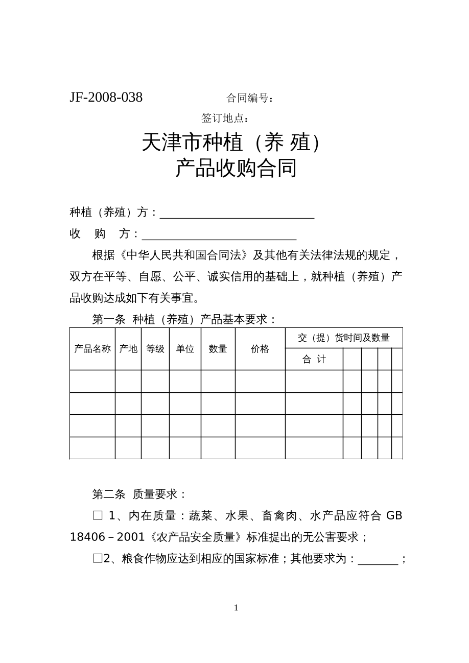 天津市种植（养 殖） 产品收购合同