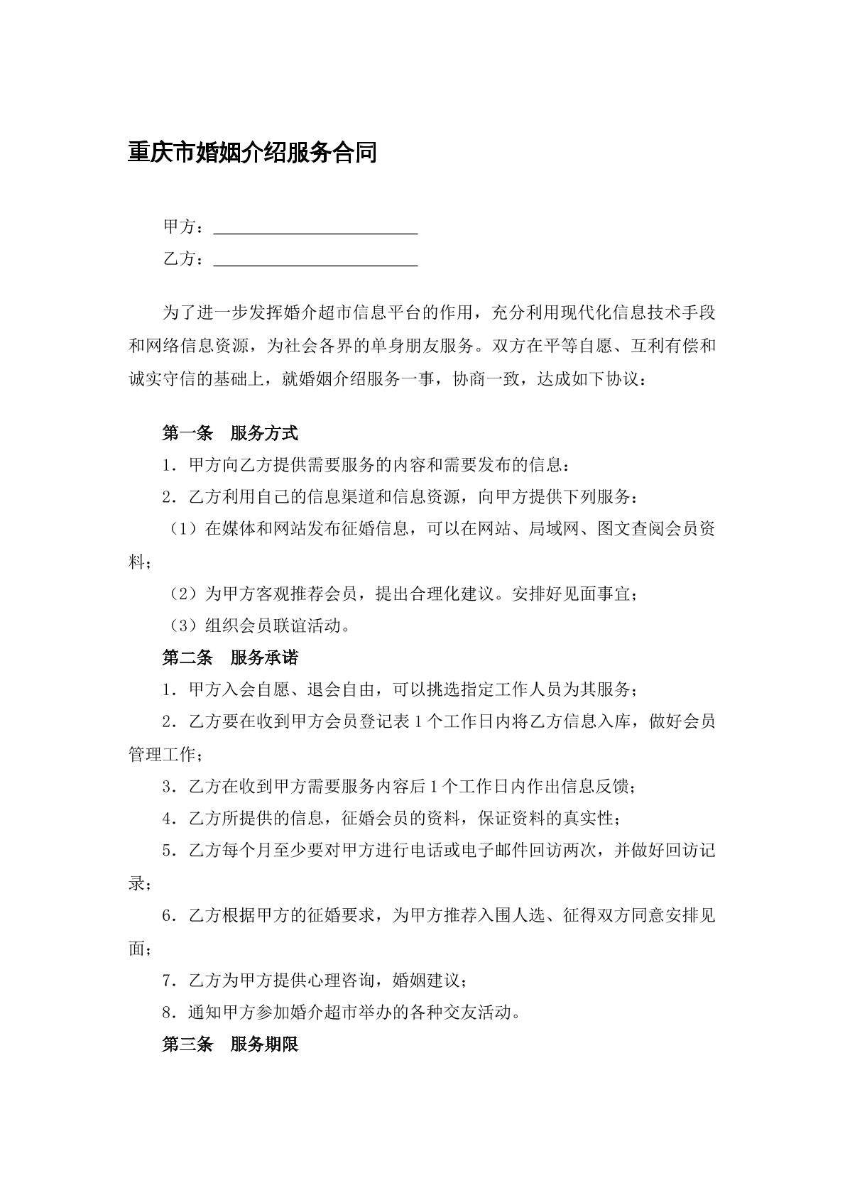 婚姻介绍服务合同