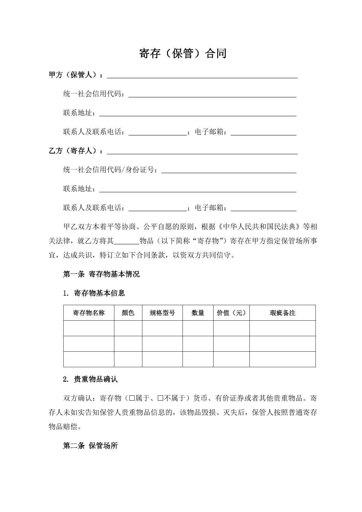 寄存（保管）合同