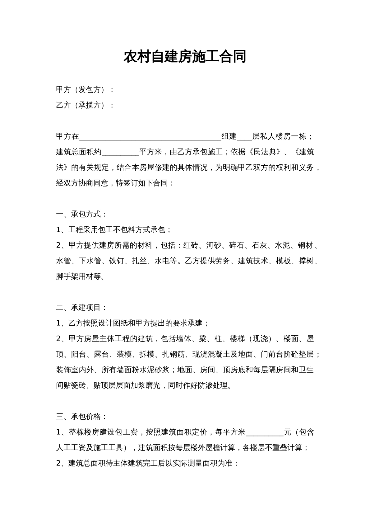 农村自建房施工合同