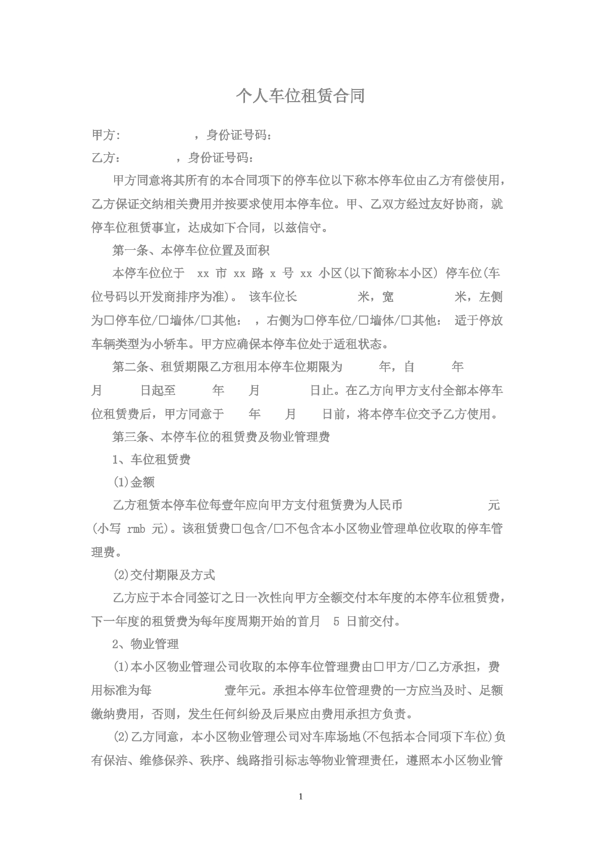 个人车位租赁合同