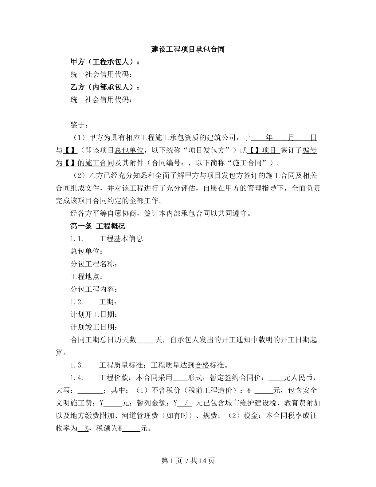 建设工程项目承包合同