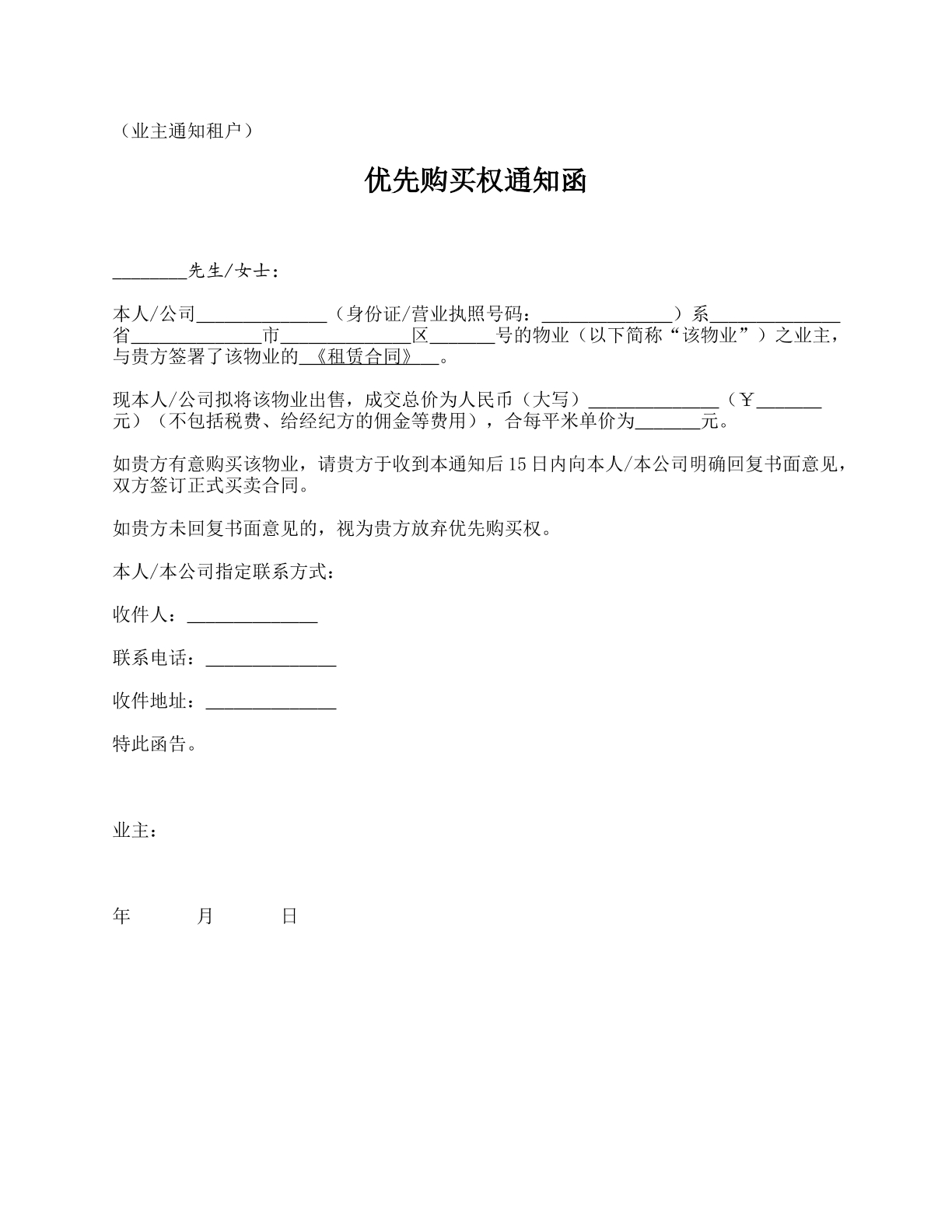 优先购买权催告函