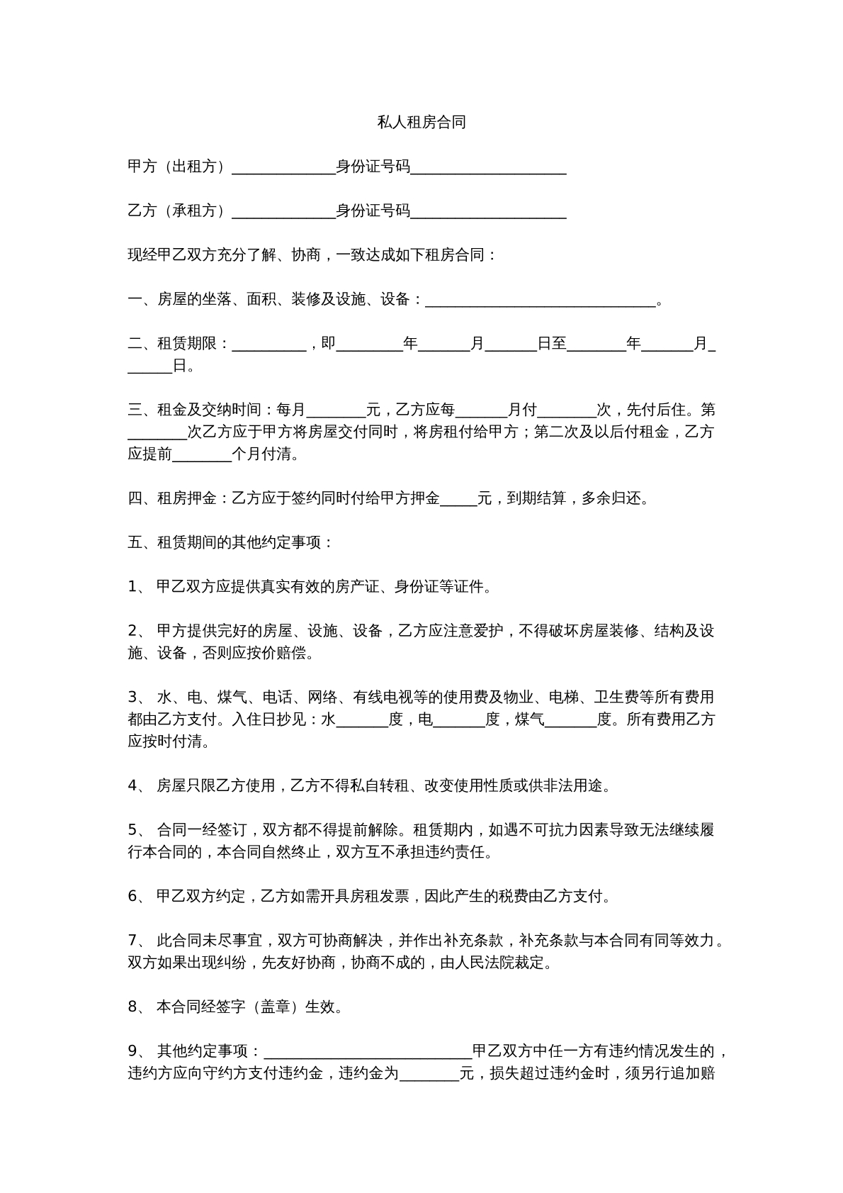 私人租房合同