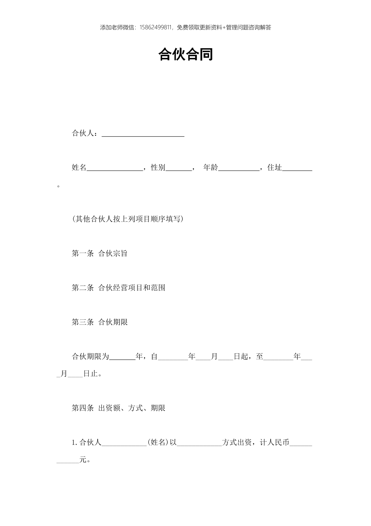 合伙合同