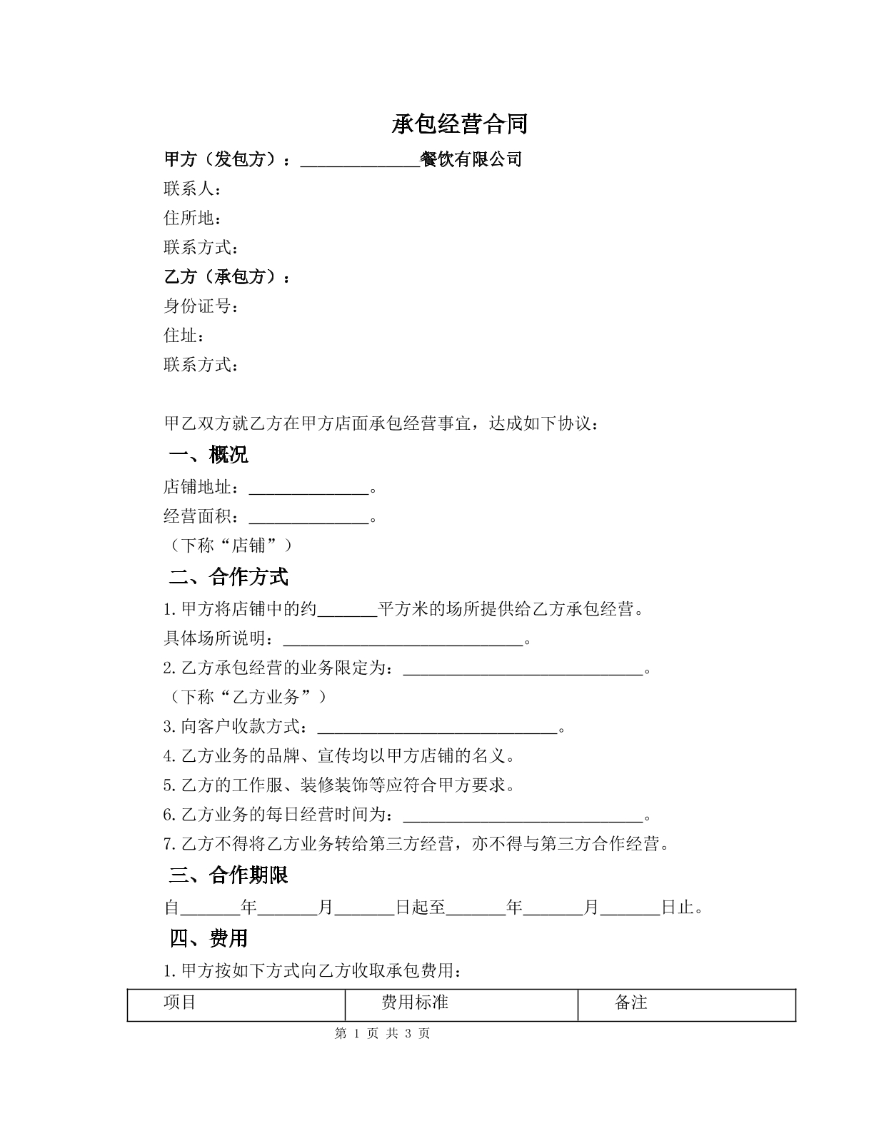 店面内部承包经营合同