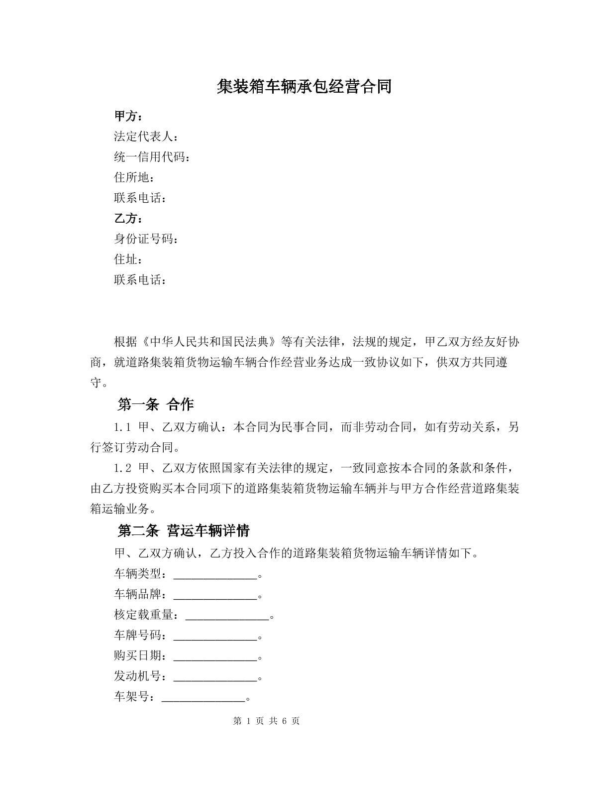 集装箱车辆承包经营合同