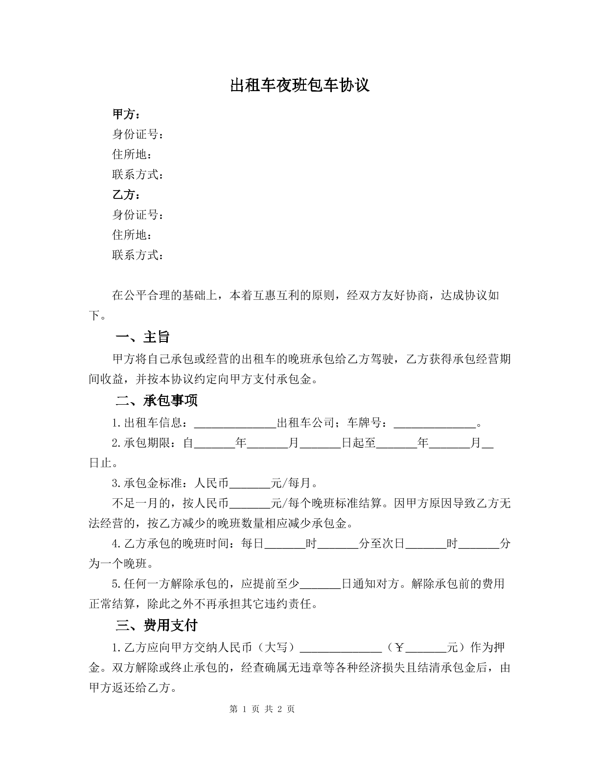 出租车夜班包车协议