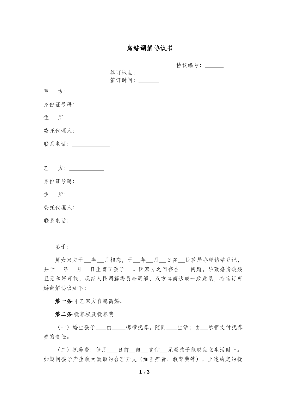 离婚调解协议书