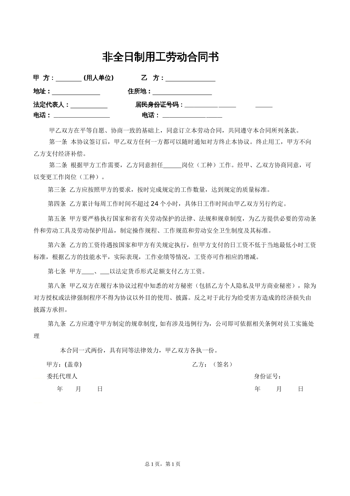 非全日制用工劳动合同书