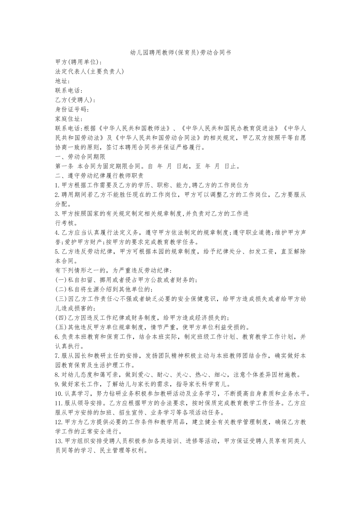 幼儿园聘用教师（保育员）劳动合同书