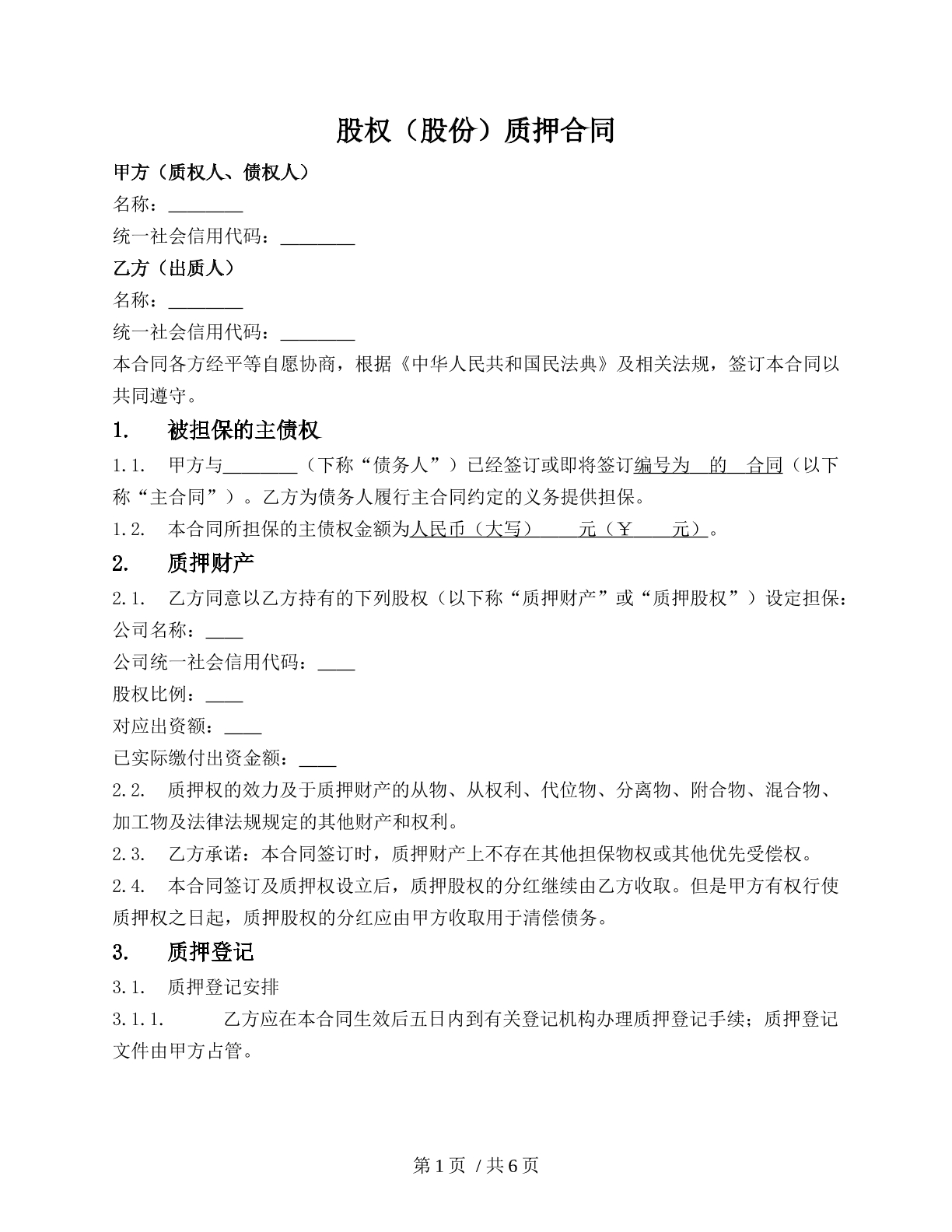 股权质押合同（第三方）