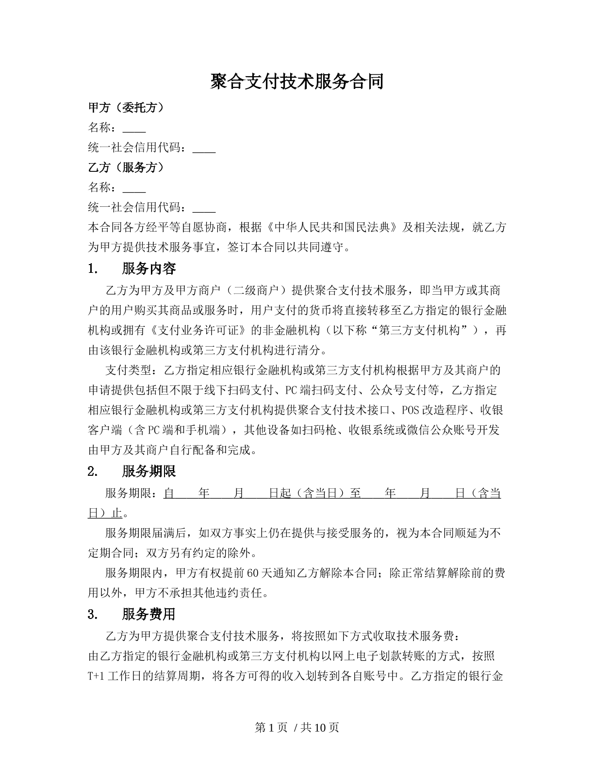 聚合支付技术服务合同