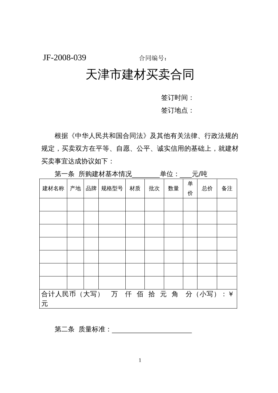 天津市建材买卖合同