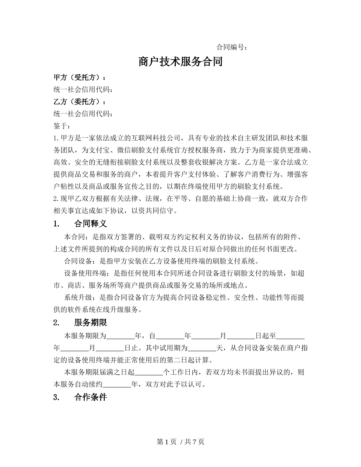 商户技术服务合同