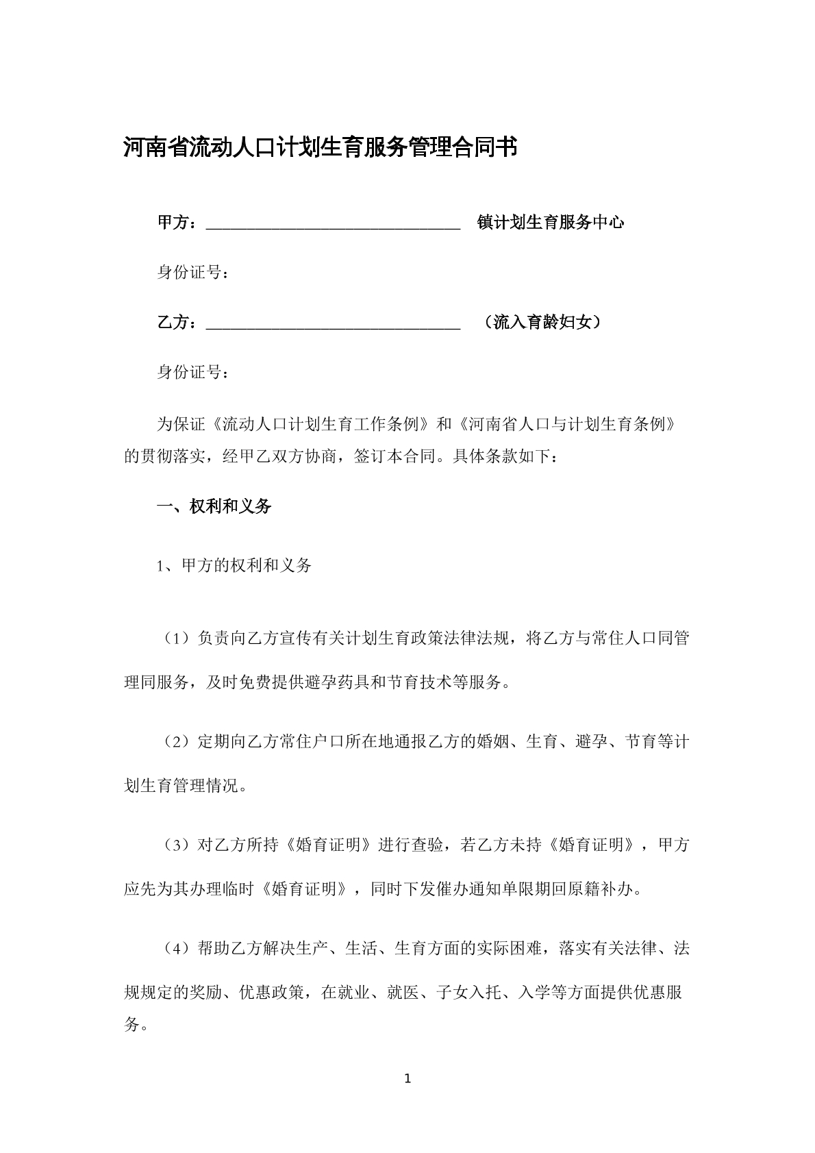 河南省流动人口计划生育管理合同书