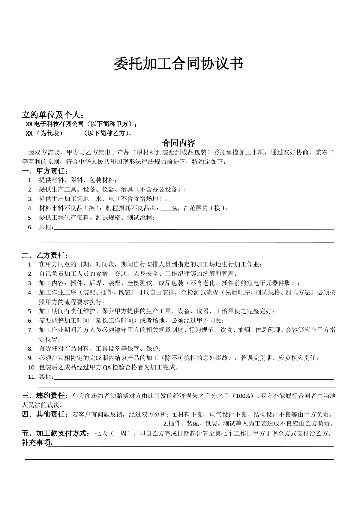 委托加工合同协议