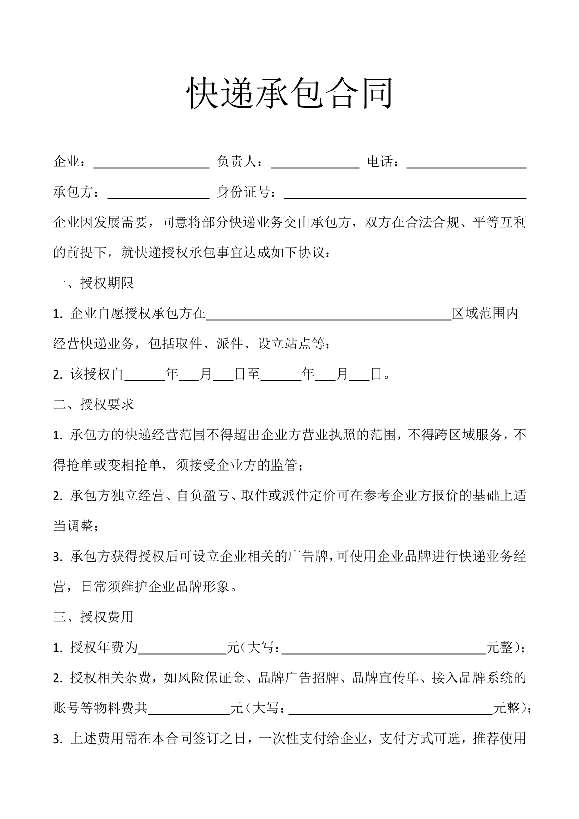 快递承包合同
