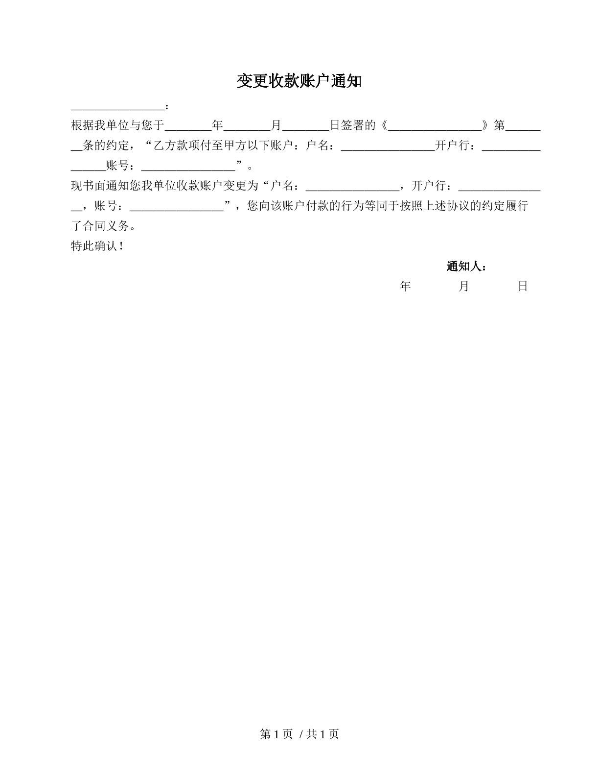 变更收款账户通知