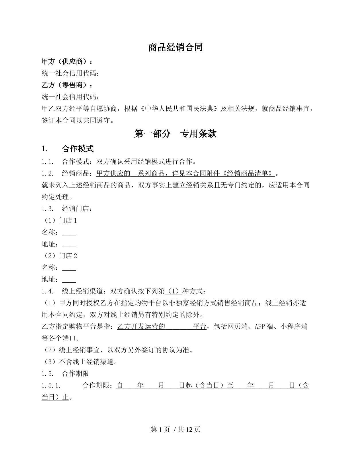 超市商品经销合同