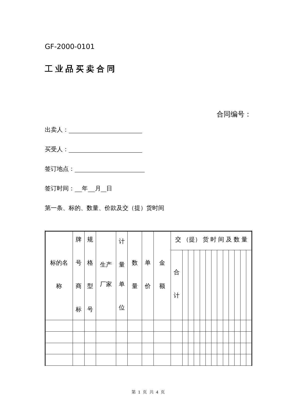 工业品买卖合同