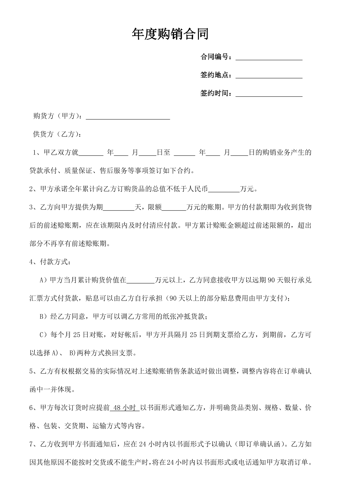 年度购销合同