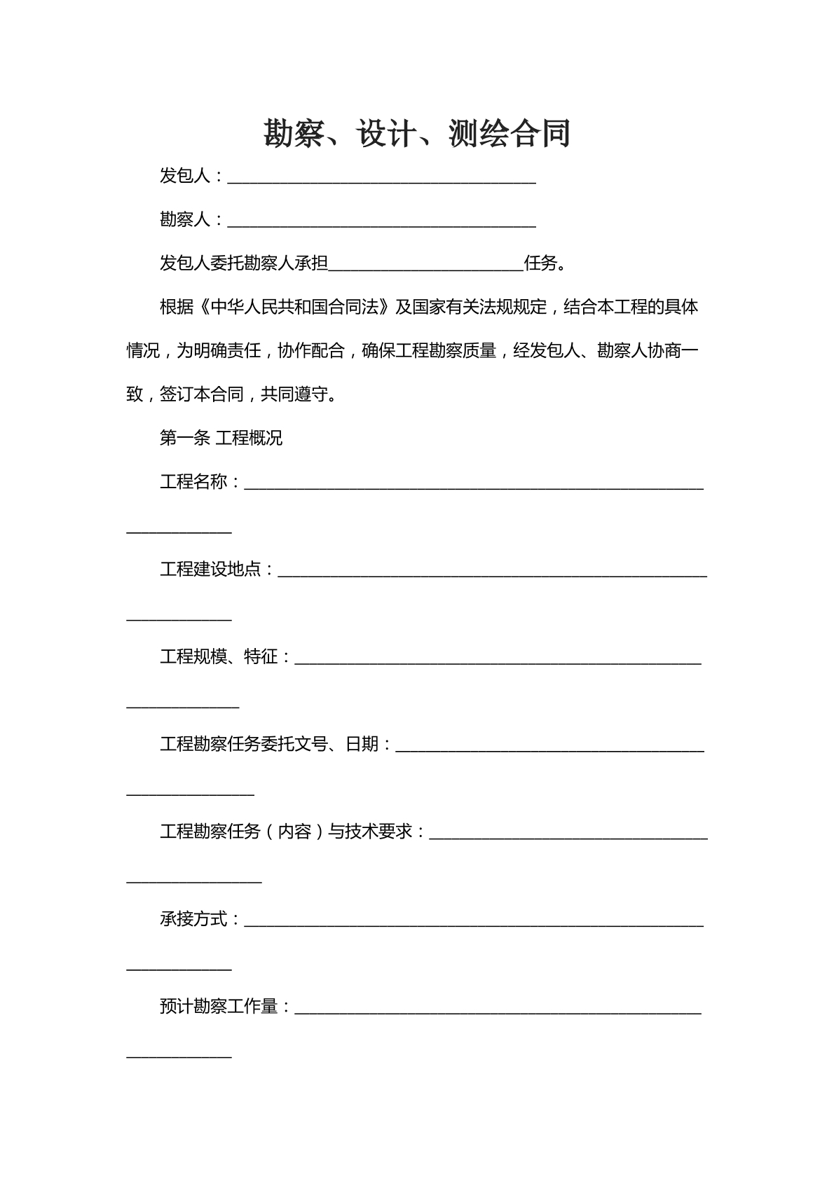 勘察设计测绘合同