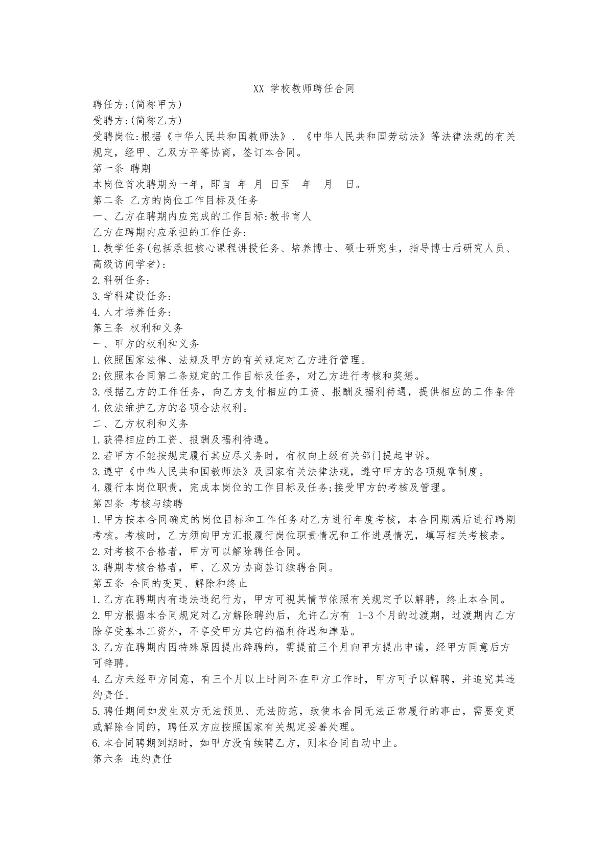 XX学校教师聘任合同