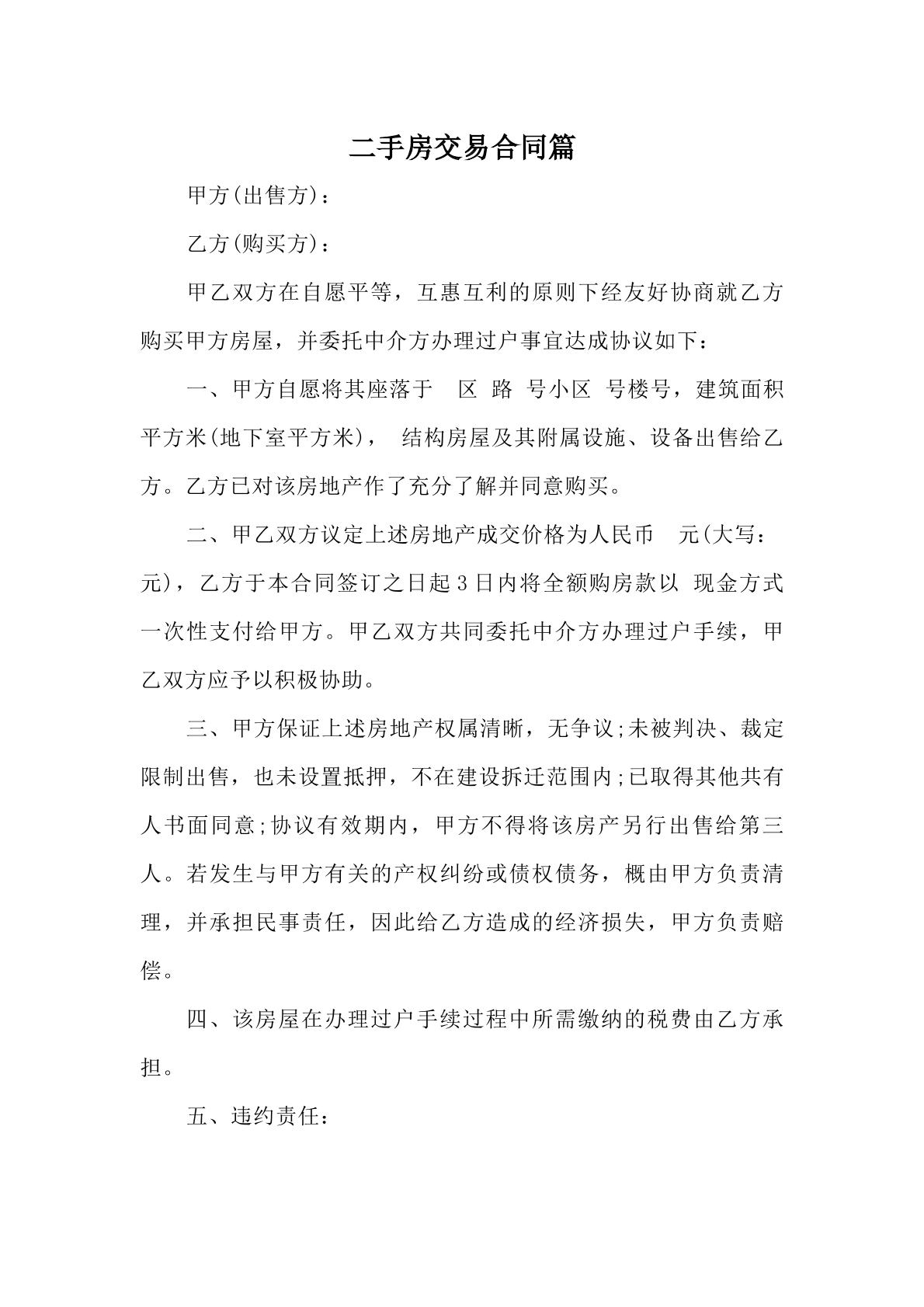 二手房交易合同模板
