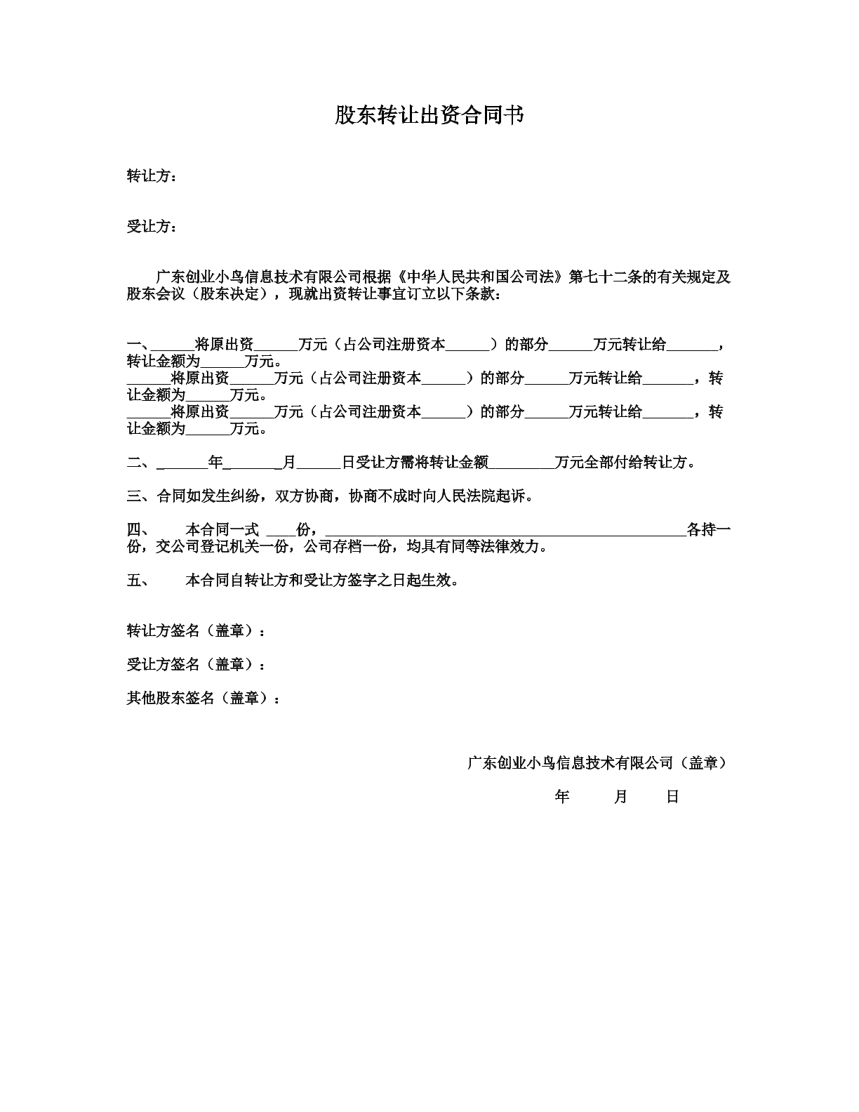 股东转让出资合同书