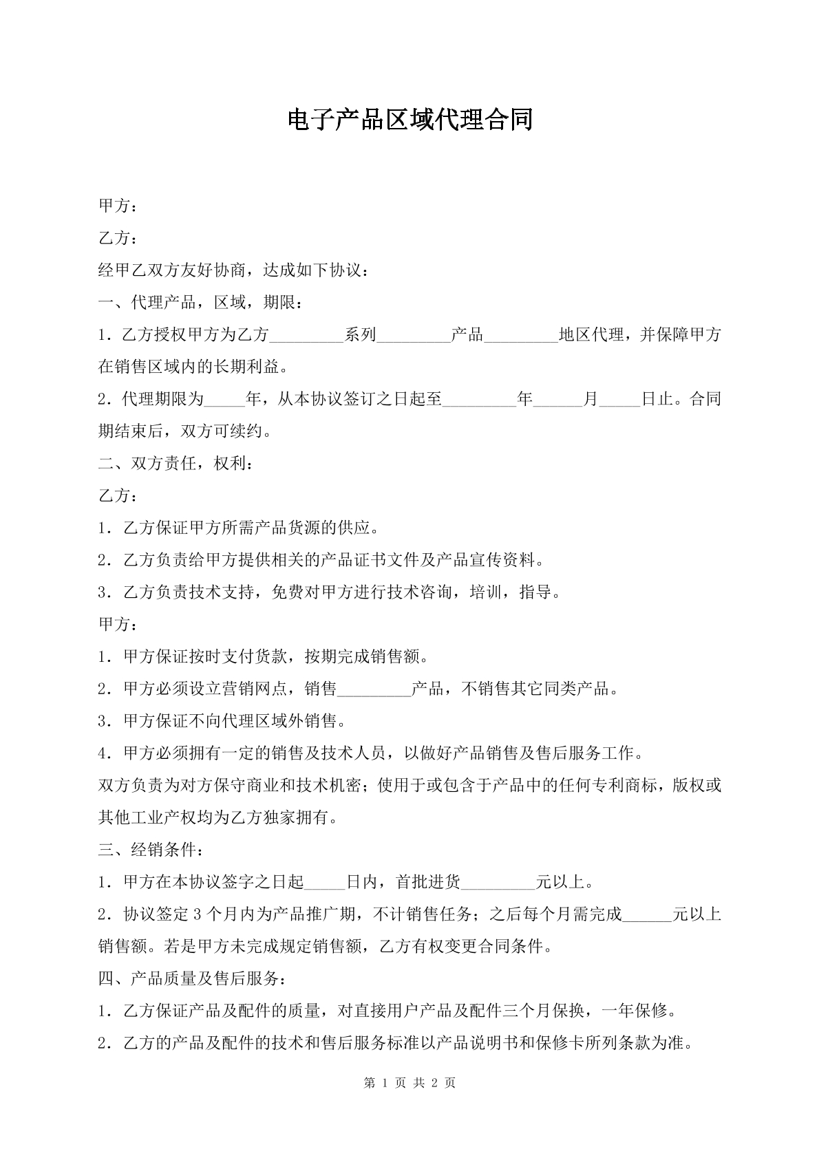 电子产品区域代理合同