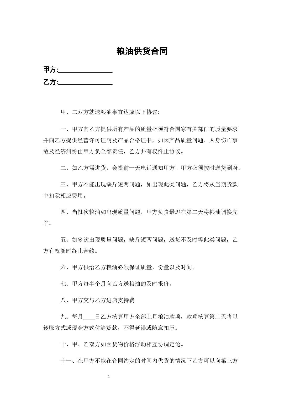 粮油供货合同-超市批发专用