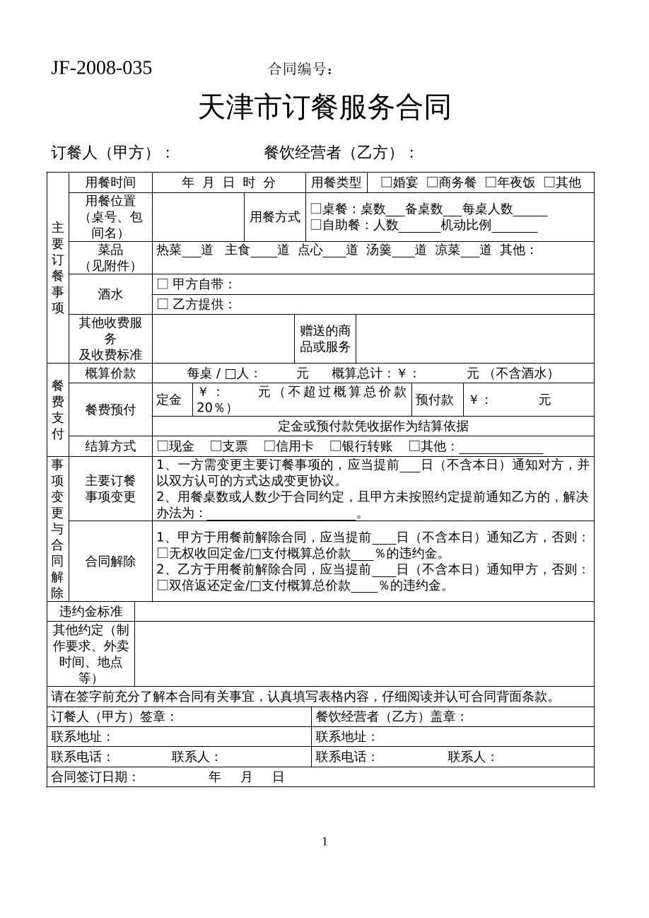 天津市订餐服务合同