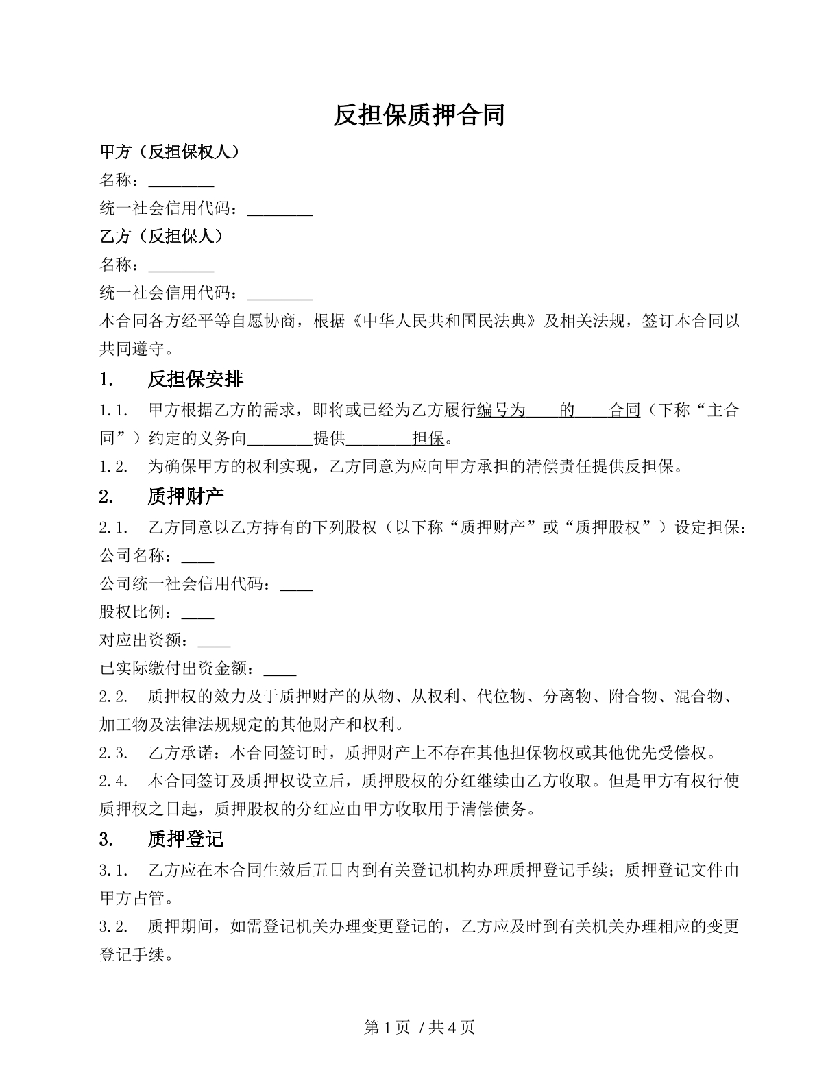 反担保质押合同