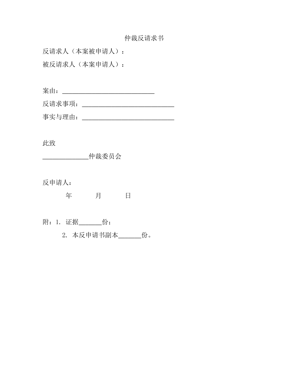 商事仲裁仲裁反请求书
